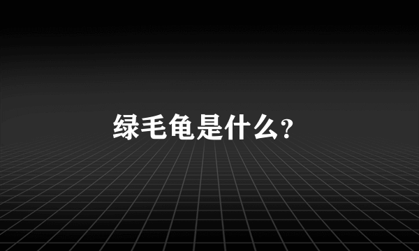 绿毛龟是什么？