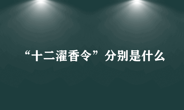 “十二濯香令”分别是什么