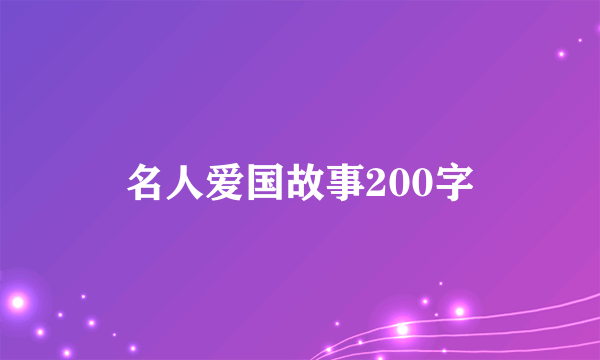 名人爱国故事200字