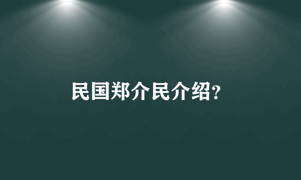 民国郑介民介绍？