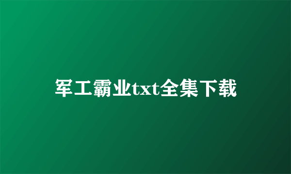 军工霸业txt全集下载