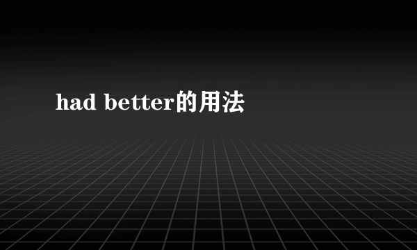 had better的用法