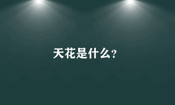 天花是什么？