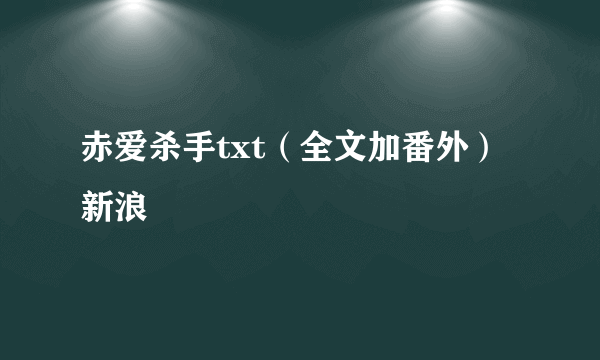 赤爱杀手txt（全文加番外）新浪