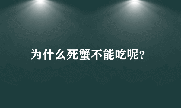 为什么死蟹不能吃呢？