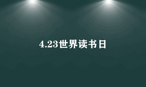 4.23世界读书日