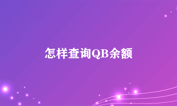 怎样查询QB余额