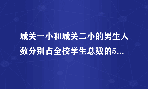 城关一小和城关二小的男生人数分别占全校学生总数的53％和54％。