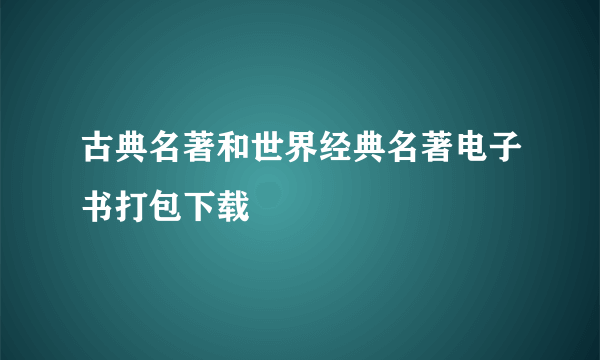 古典名著和世界经典名著电子书打包下载