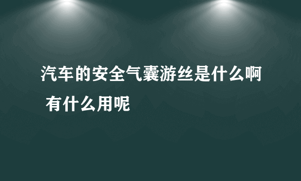 汽车的安全气囊游丝是什么啊 有什么用呢