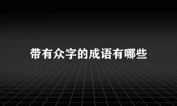 带有众字的成语有哪些