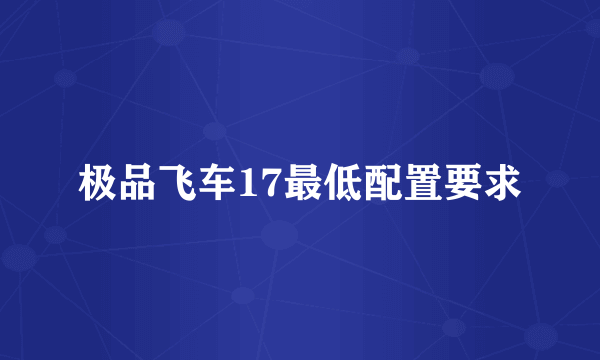 极品飞车17最低配置要求