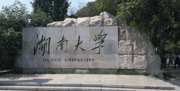 湖南大学究竟怎么样