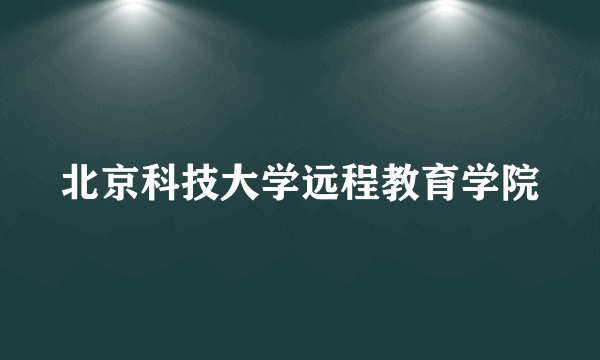 北京科技大学远程教育学院