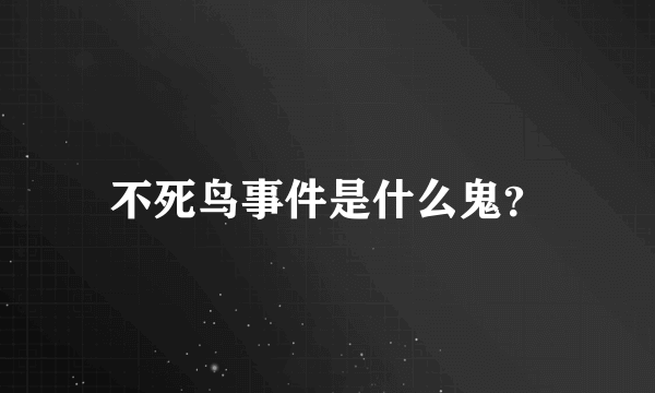 不死鸟事件是什么鬼？