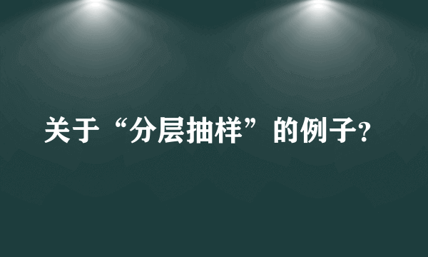 关于“分层抽样”的例子？