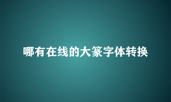 哪有在线的大篆字体转换