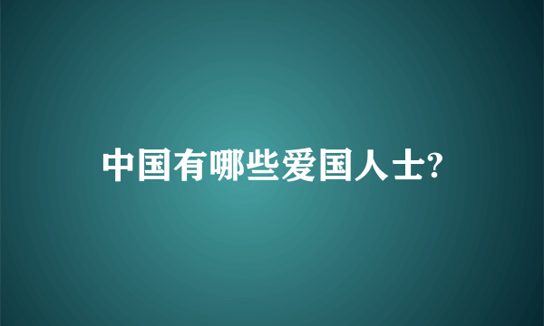 中国有哪些爱国人士?