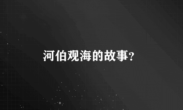 河伯观海的故事？