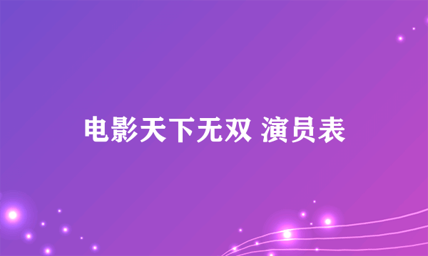 电影天下无双 演员表