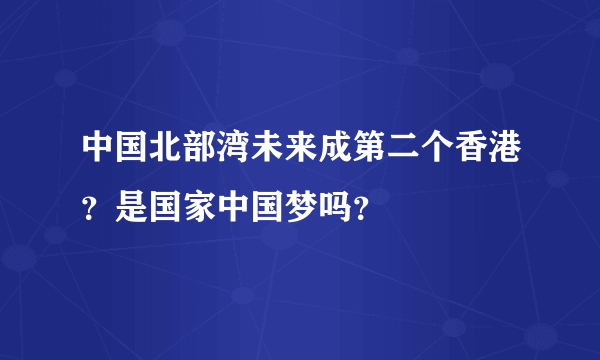 中国北部湾未来成第二个香港？是国家中国梦吗？