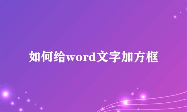 如何给word文字加方框