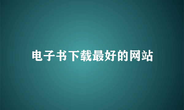 电子书下载最好的网站