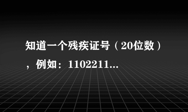 知道一个残疾证号（20位数），例如：110221195806010233，想通过excel函数提取残疾类别和残疾等级。