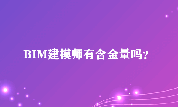 BIM建模师有含金量吗？