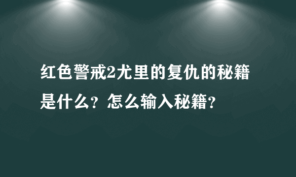 红色警戒2尤里的复仇的秘籍是什么？怎么输入秘籍？