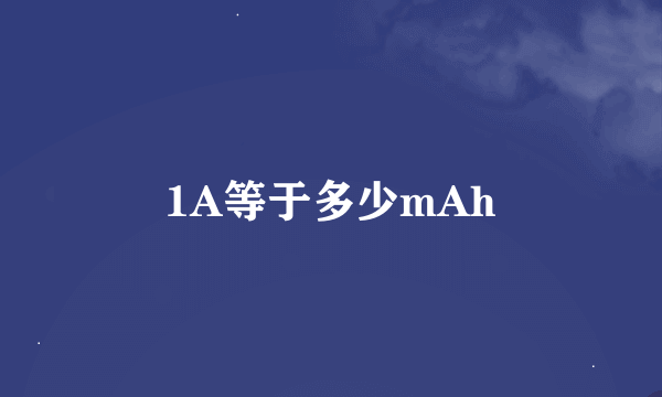 1A等于多少mAh