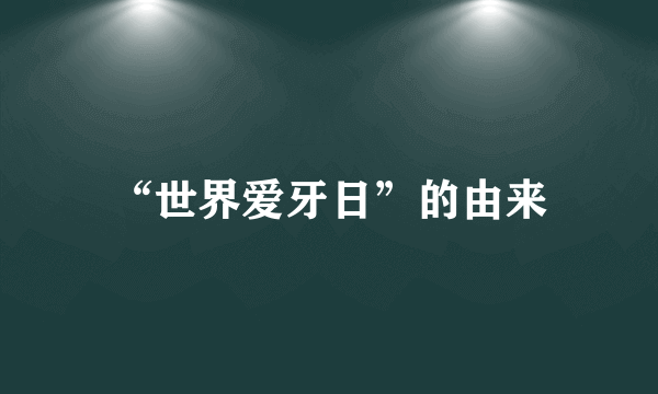 “世界爱牙日”的由来