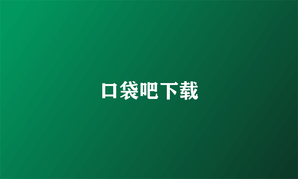 口袋吧下载