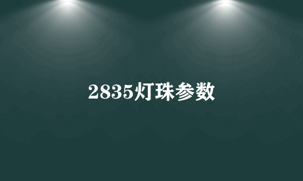 2835灯珠参数