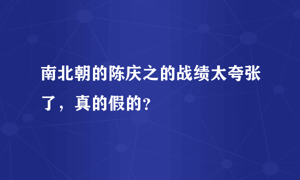 南北朝的陈庆之的战绩太夸张了，真的假的？