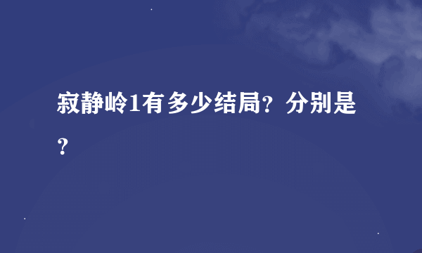 寂静岭1有多少结局？分别是？