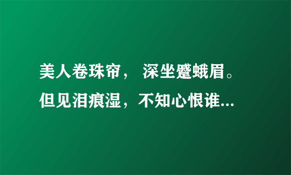 美人卷珠帘， 深坐蹙蛾眉。 但见泪痕湿，不知心恨谁。中的“蹙”怎么读啊？