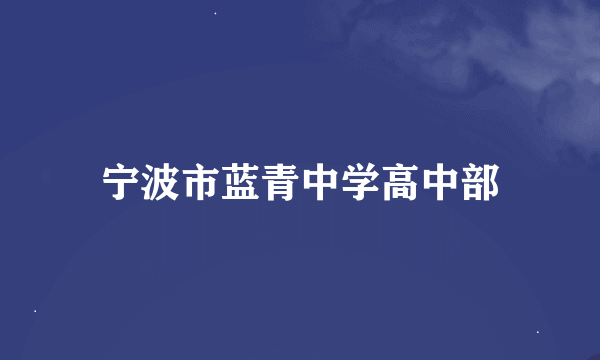 宁波市蓝青中学高中部