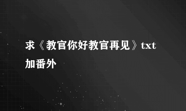 求《教官你好教官再见》txt加番外