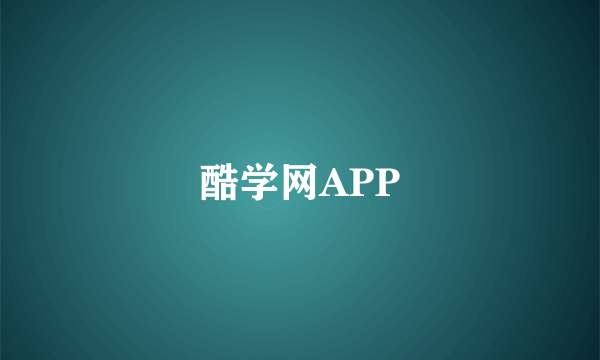 酷学网APP