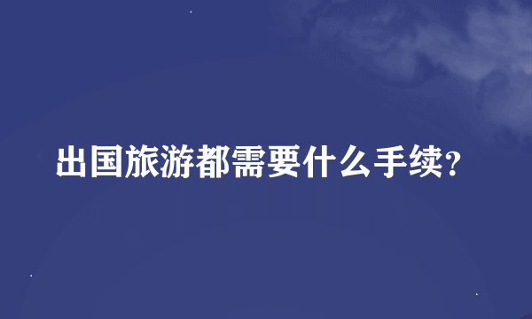 出国旅游都需要什么手续？