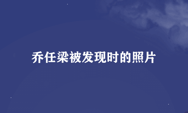 乔任梁被发现时的照片