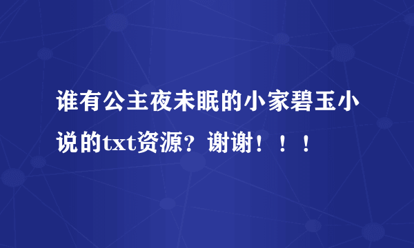 谁有公主夜未眠的小家碧玉小说的txt资源？谢谢！！！