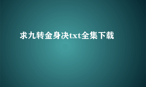 求九转金身决txt全集下载