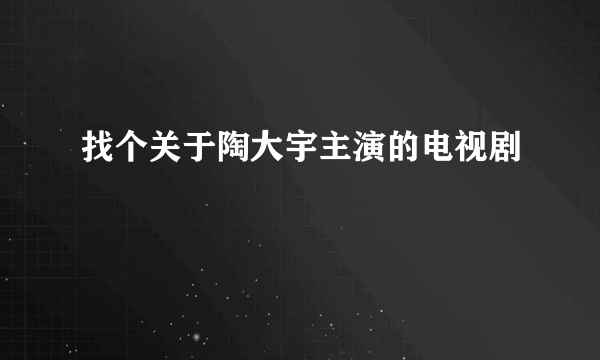 找个关于陶大宇主演的电视剧