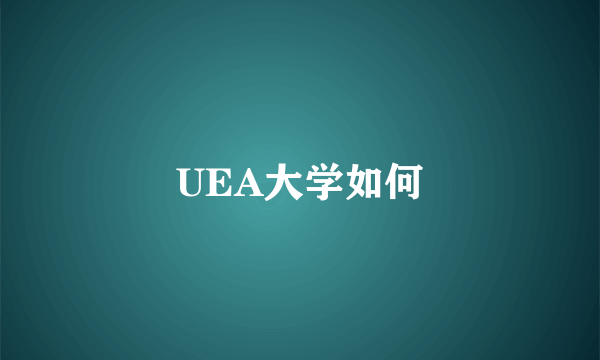 UEA大学如何