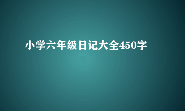 小学六年级日记大全450字