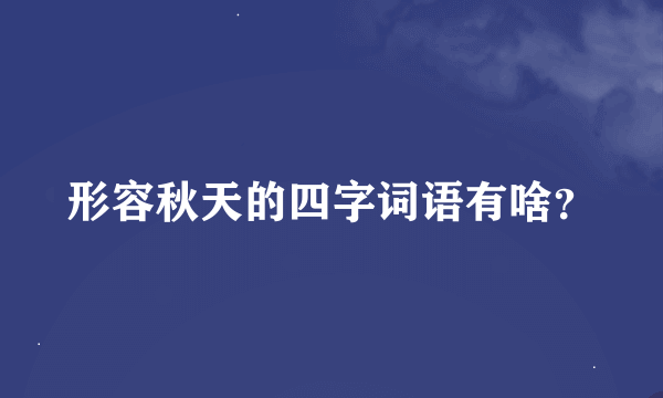 形容秋天的四字词语有啥？