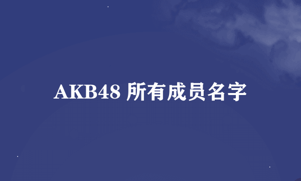 AKB48 所有成员名字