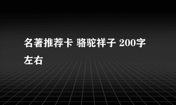 名著推荐卡 骆驼祥子 200字左右